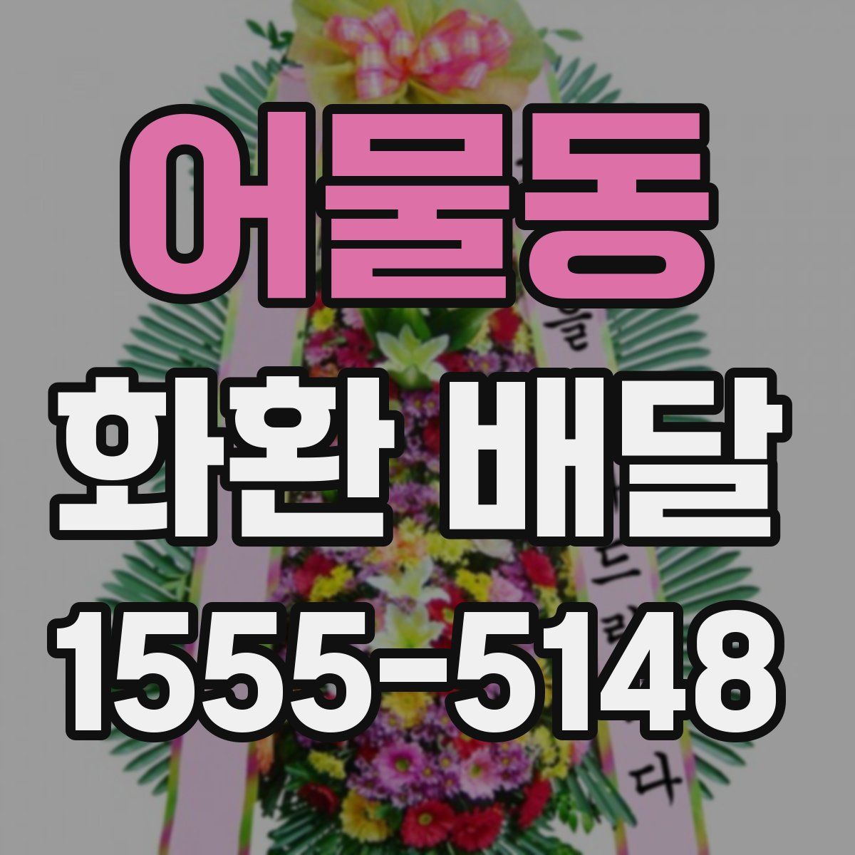 어물동 화환 배달