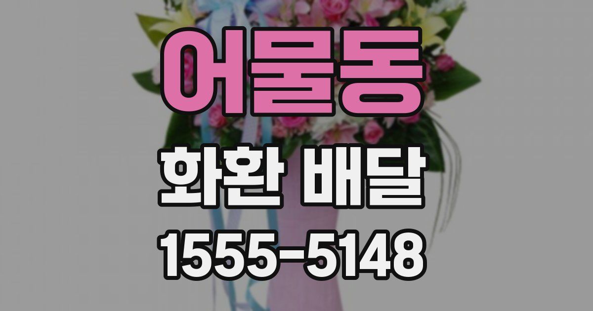 어물동 화환 배달