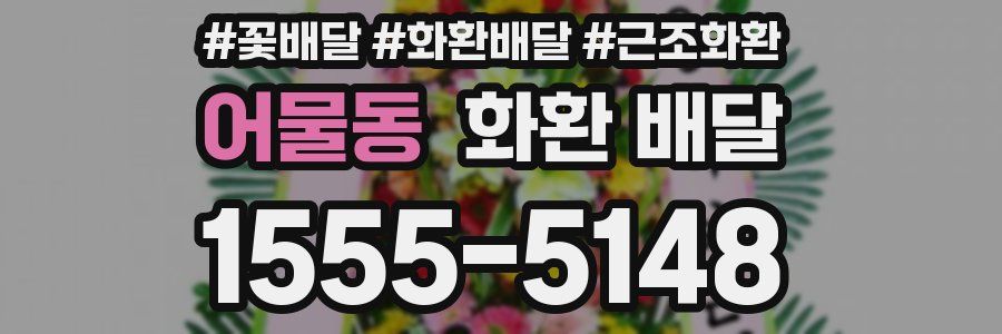 어물동 화환 배달