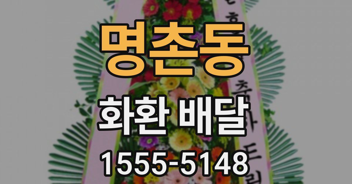 명촌동 화환 배달