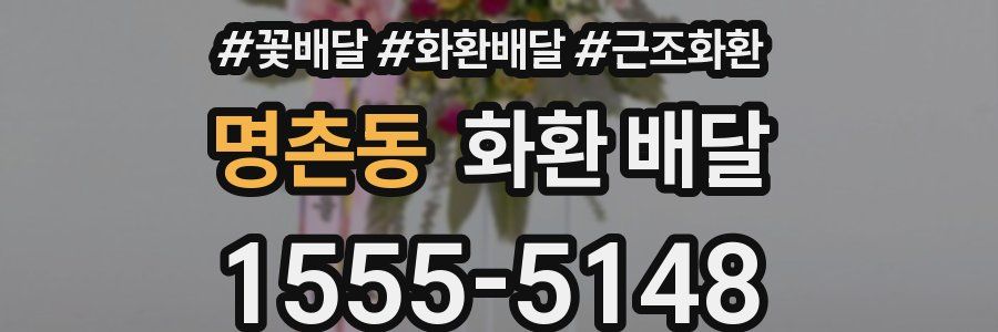명촌동 화환 배달