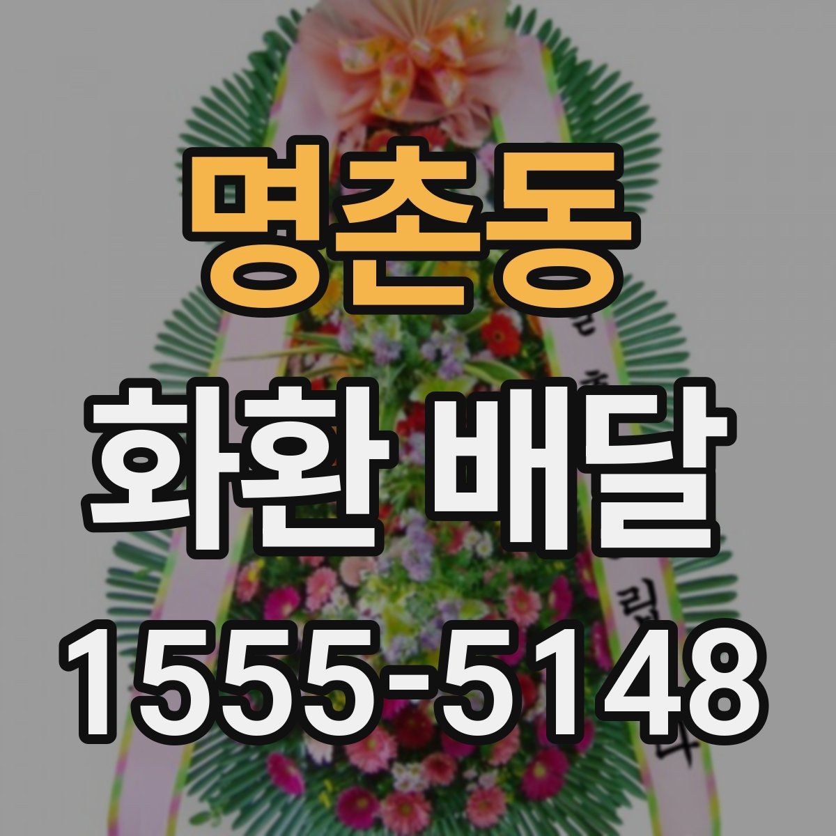 명촌동 화환 배달