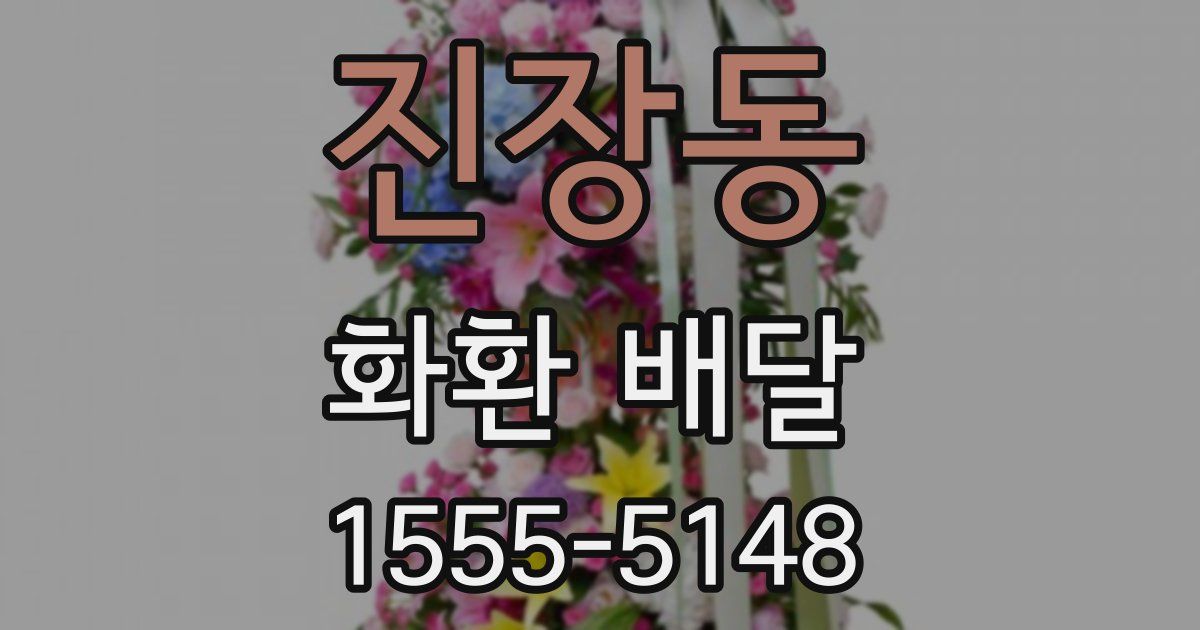 진장동 화환 배달