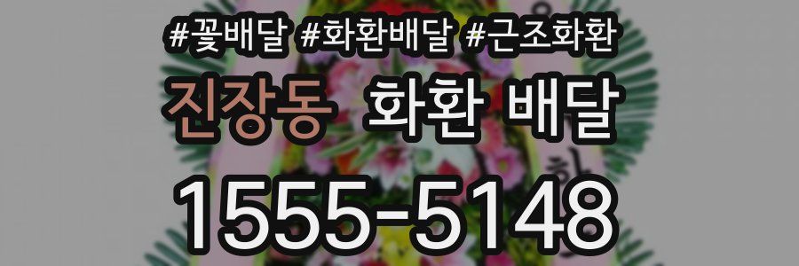 진장동 화환 배달