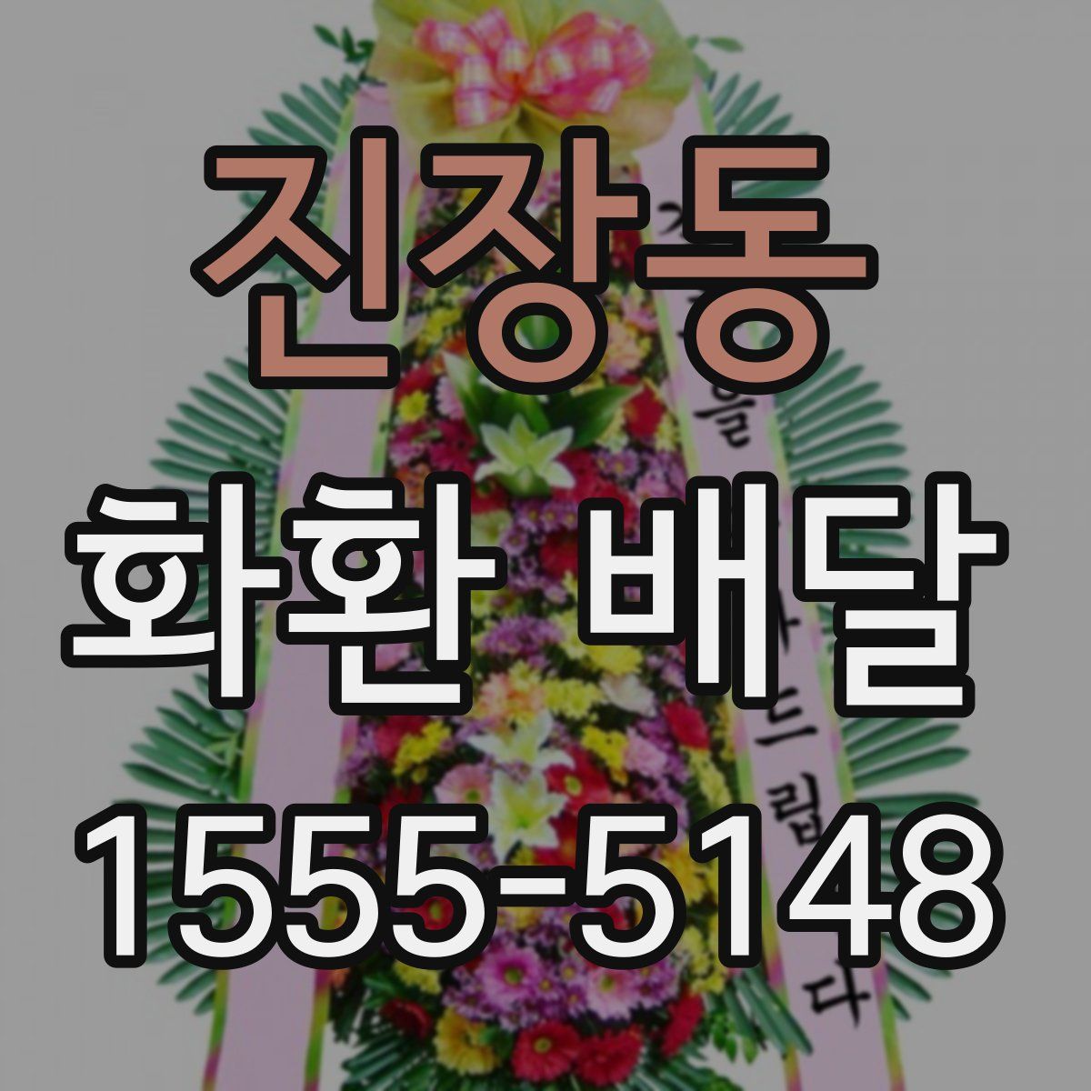 진장동 화환 배달