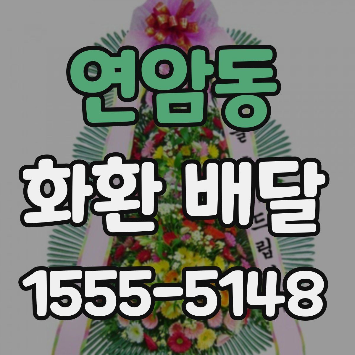 연암동 화환 배달 예약 시간 변경이 필요할 때