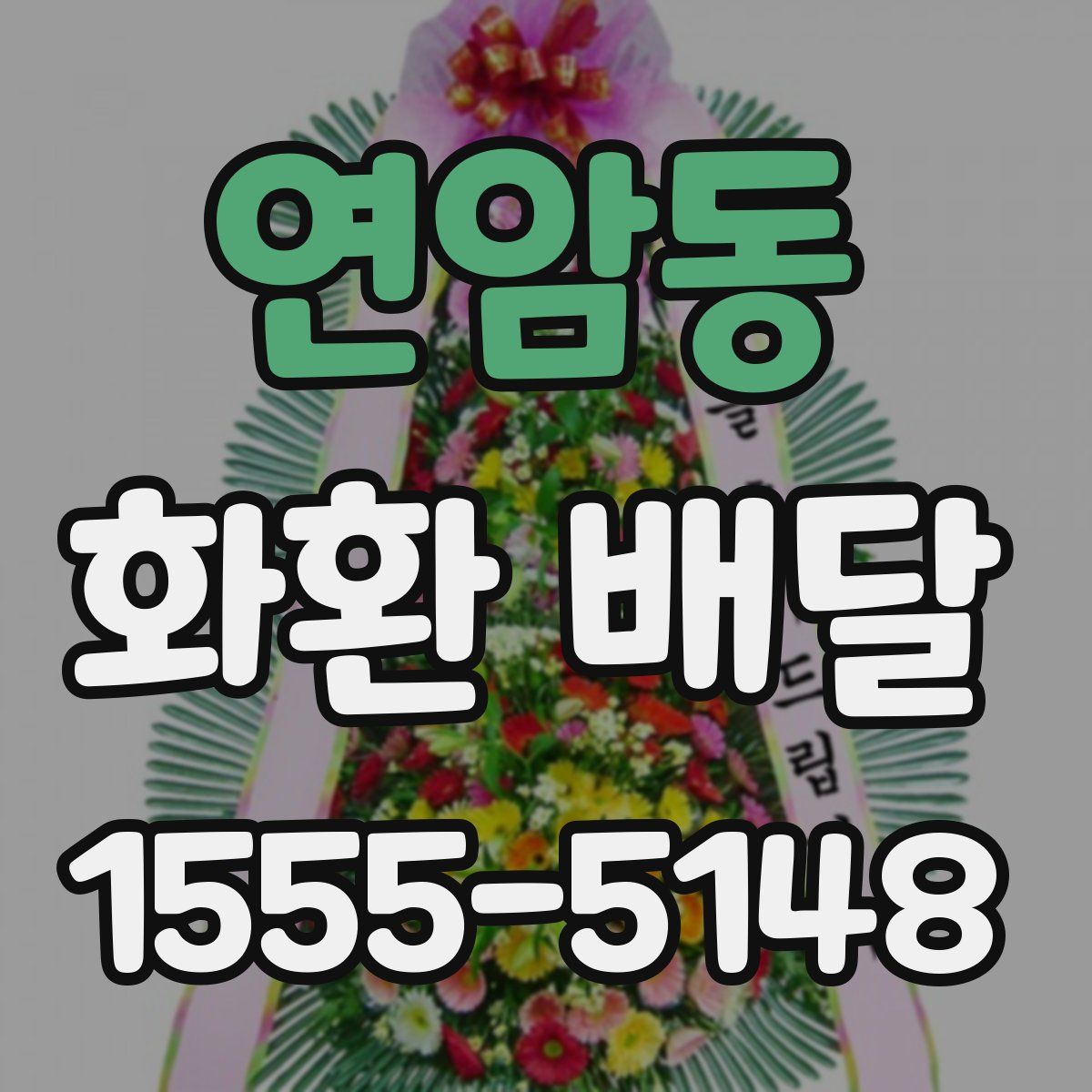 연암동 화환 배달