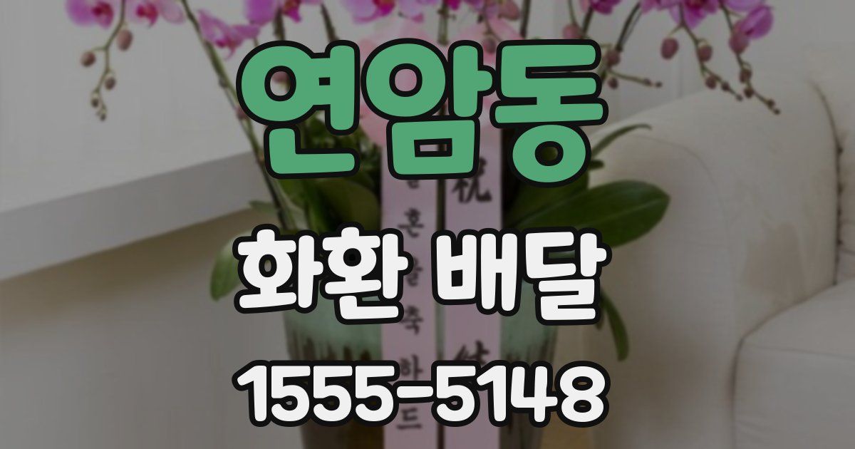 연암동 화환 배달