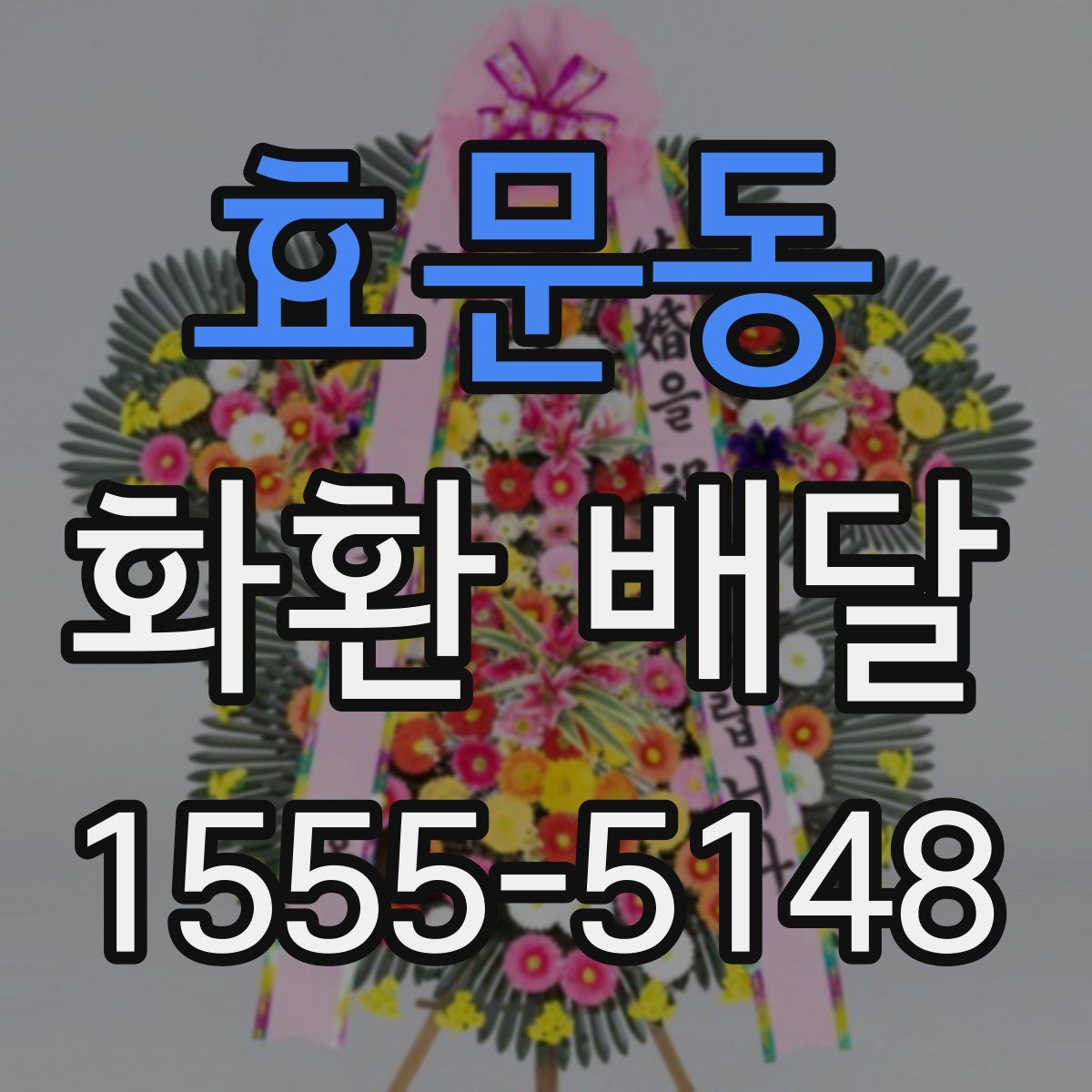 효문동 화환 배달