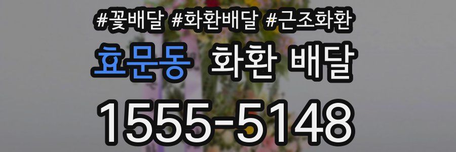 효문동 화환 배달