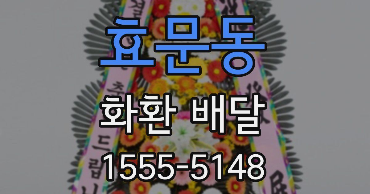 효문동 화환 배달