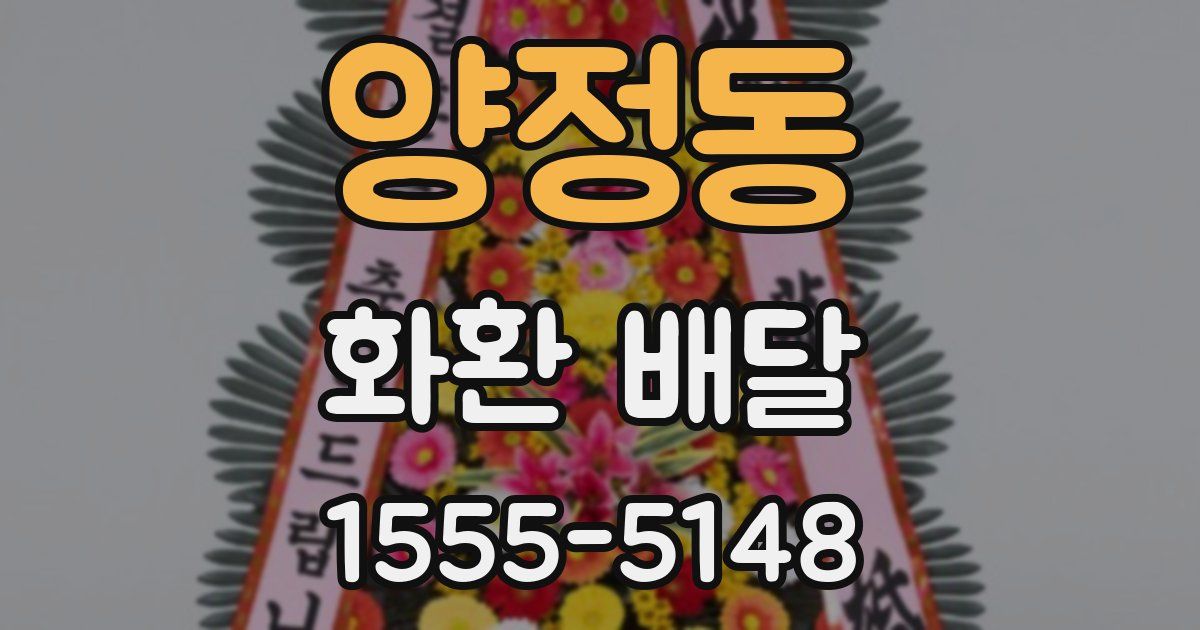 양정동 화환 배달