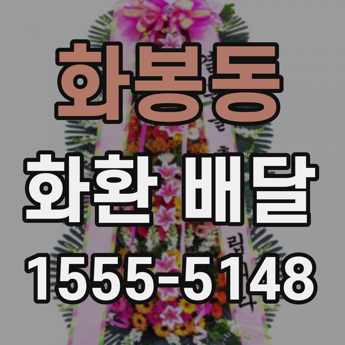 화봉동 화환 배달 처음 상담부터 완료까지 흐름 살펴보기