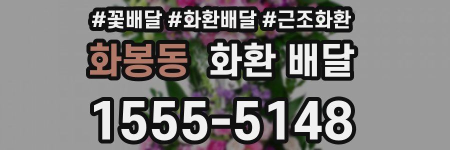화봉동 화환 배달