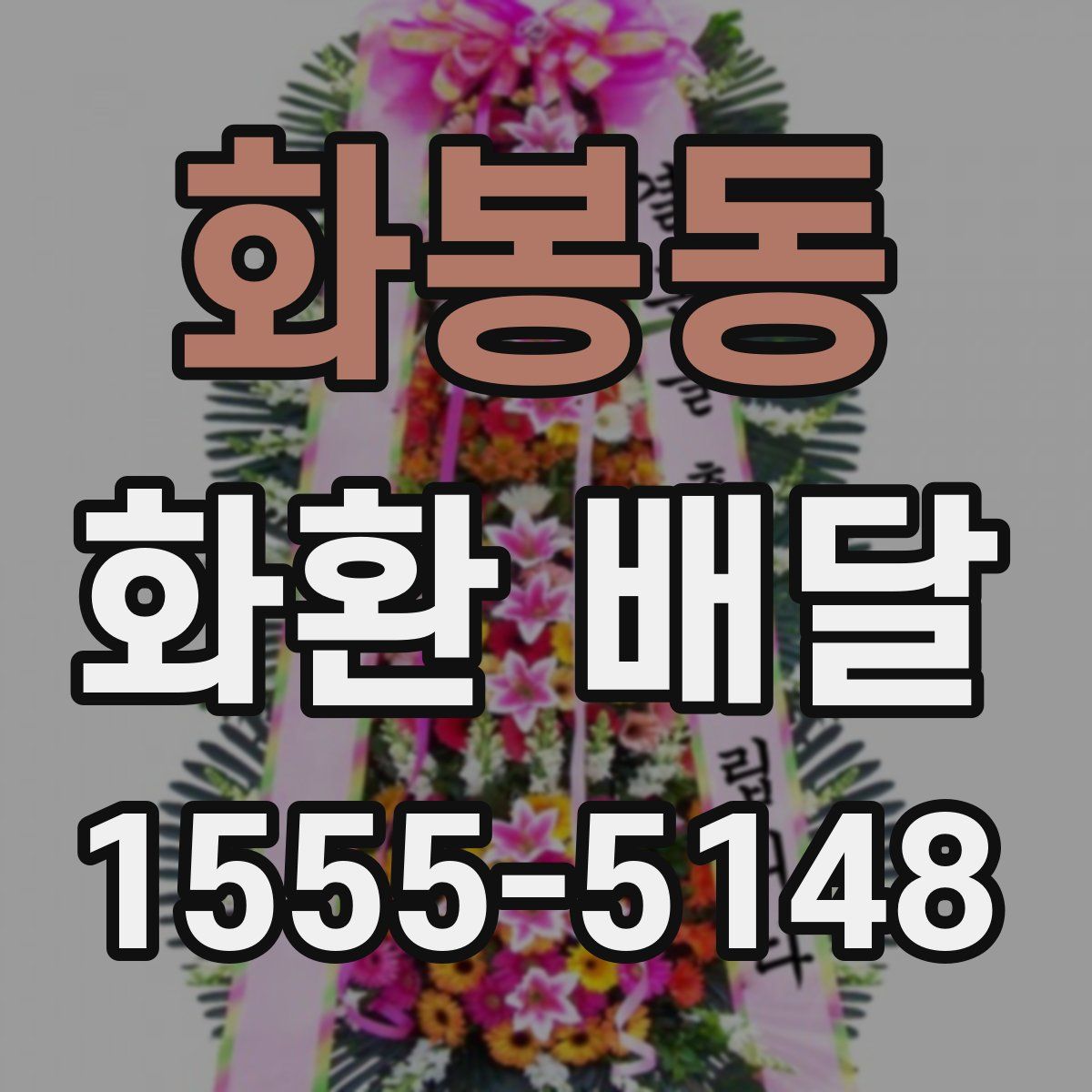 화봉동 화환 배달