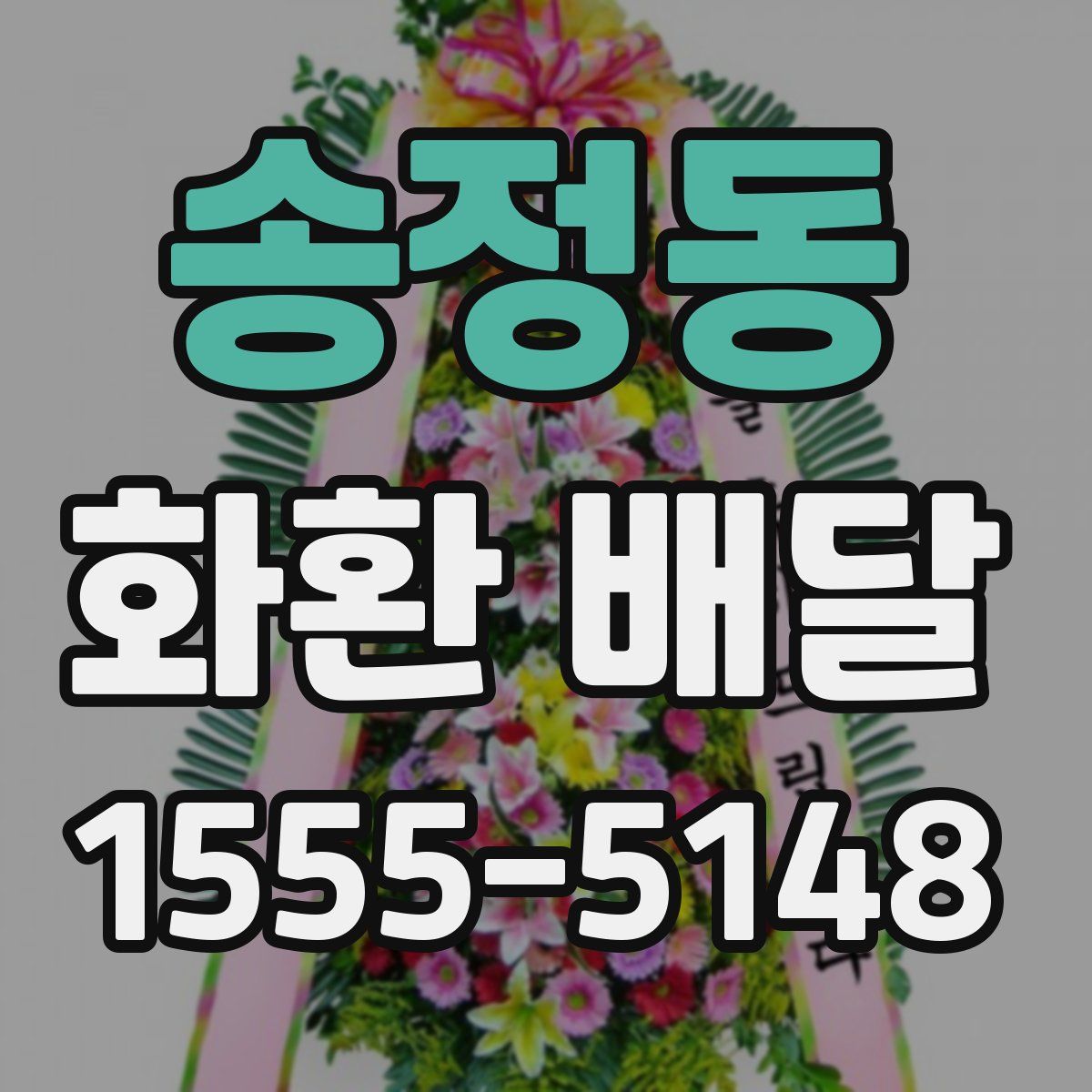 송정동 화환 배달