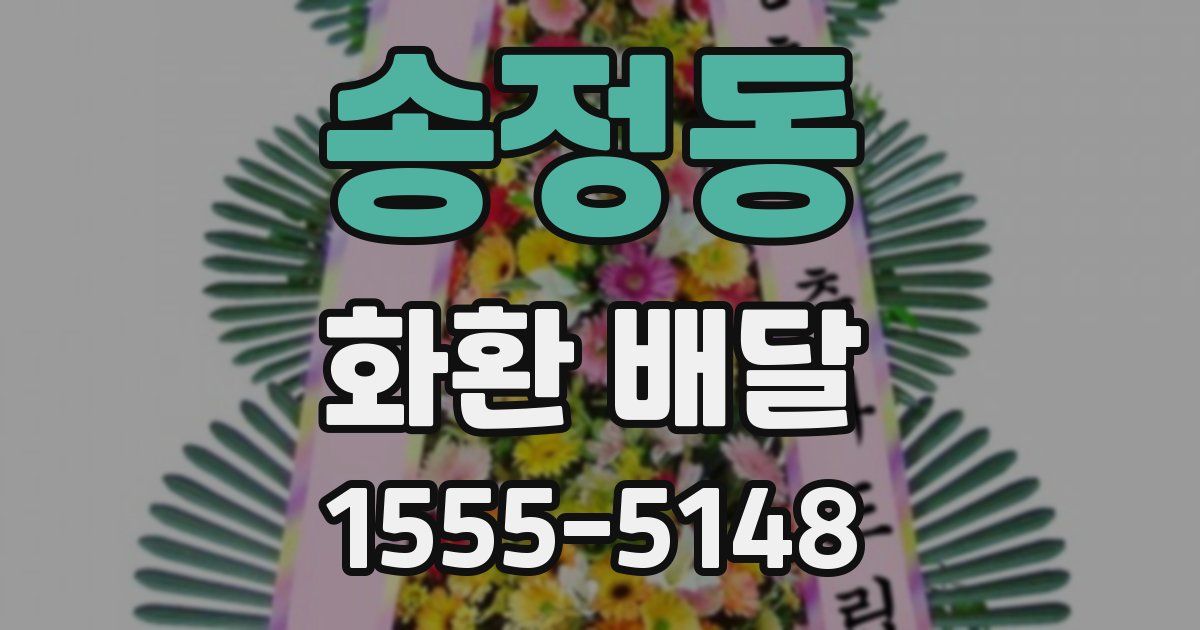 송정동 화환 배달