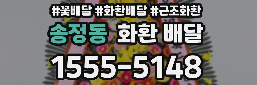 송정동 화환 배달