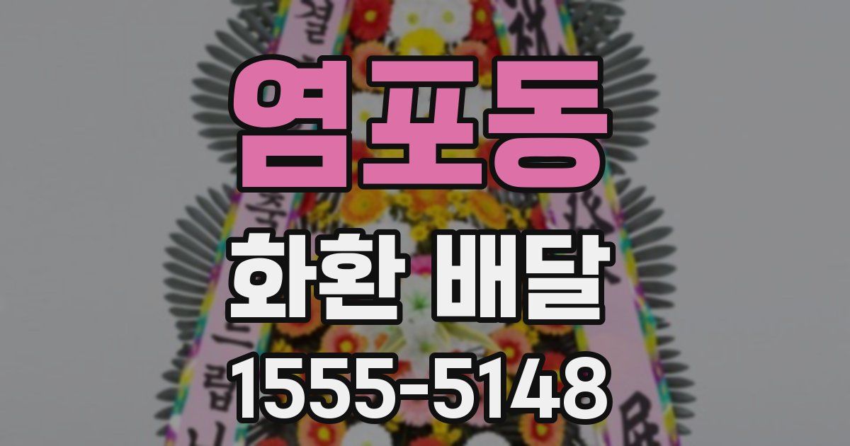 염포동 화환 배달