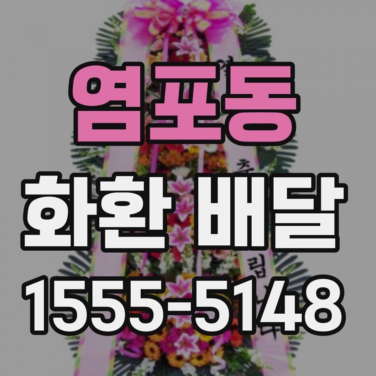 염포동 화환 배달