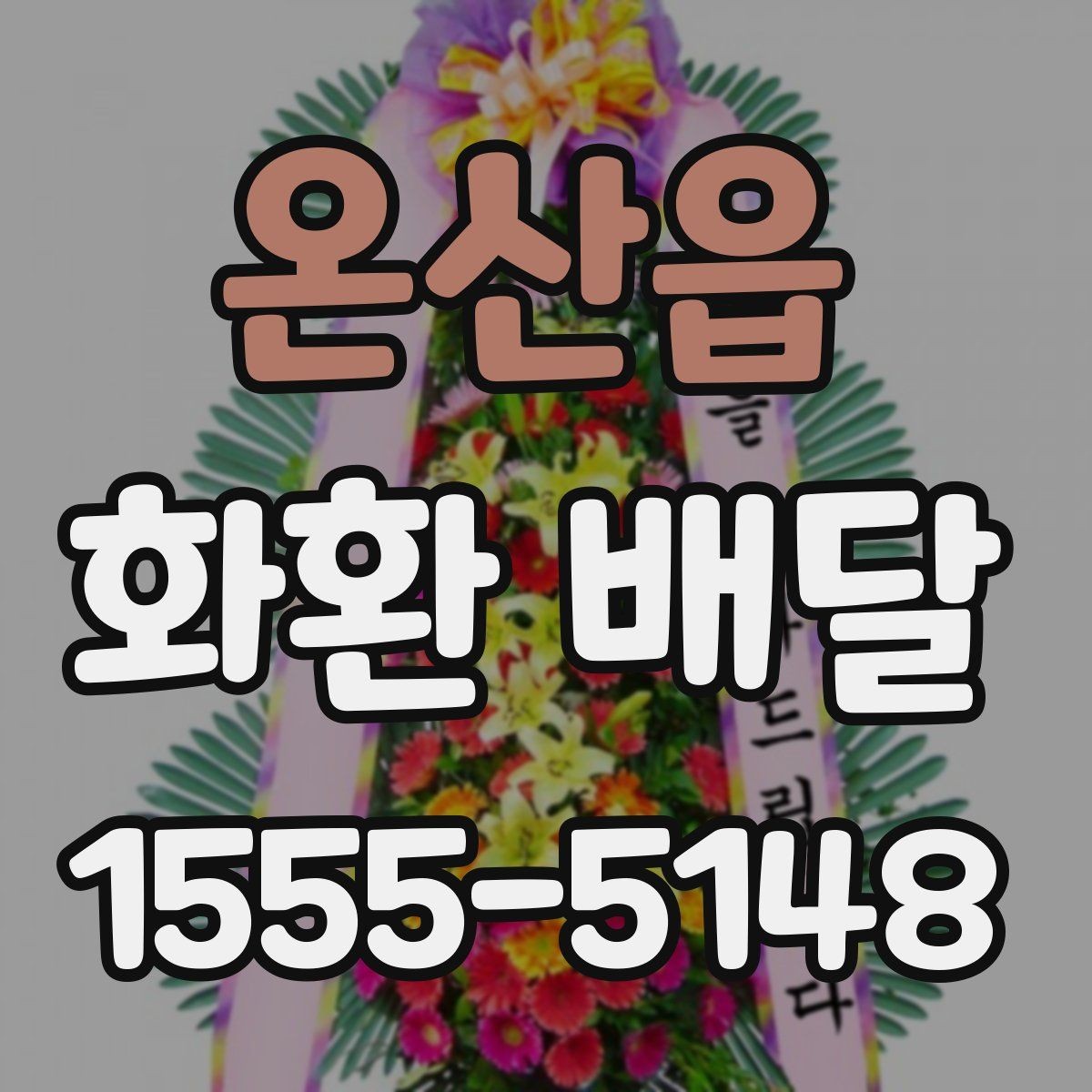 온산읍 화환 배달 배송 지연을 줄이는 방법