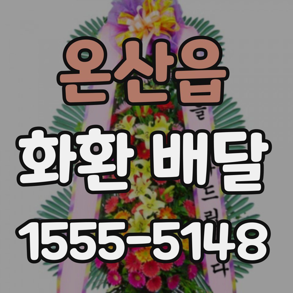 온산읍 화환 배달