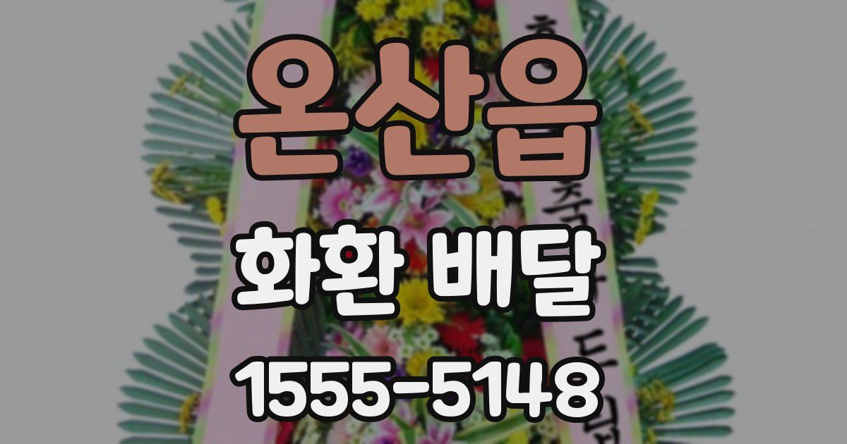 온산읍 화환 배달