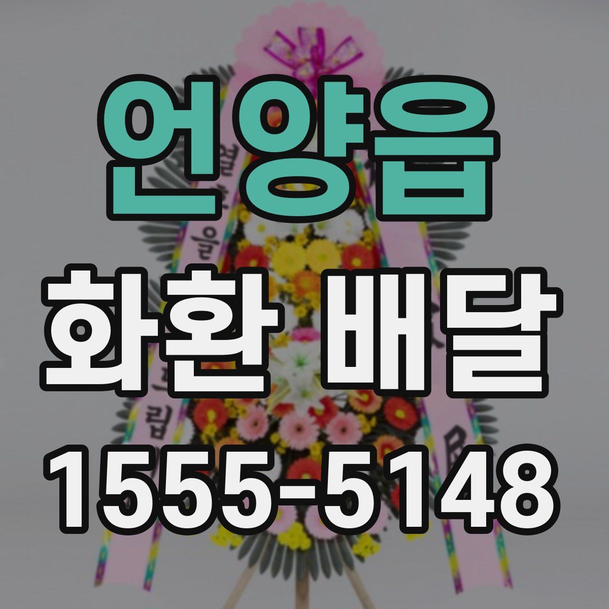 언양읍 화환 배달