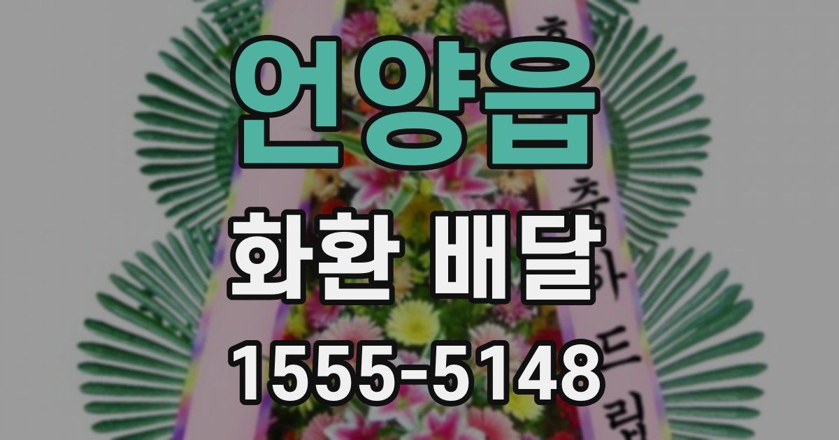 언양읍 화환 배달