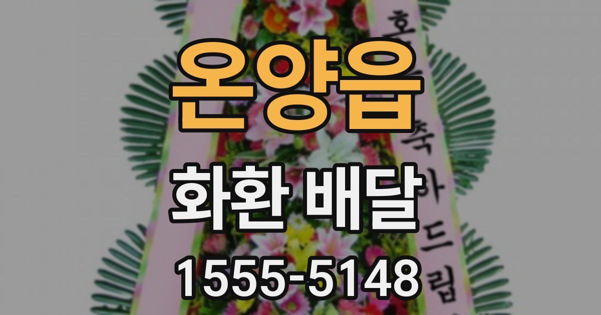온양읍 화환 배달