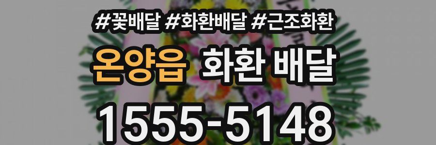 온양읍 화환 배달