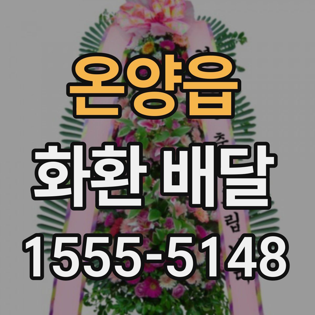 온양읍 화환 배달