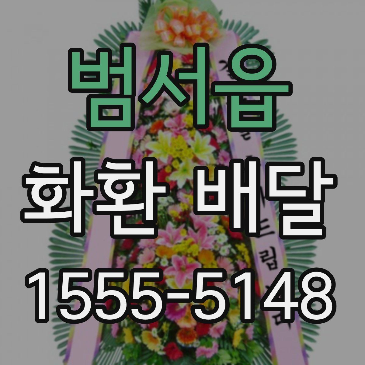 범서읍 화환 배달 예약할 때 유의할 점