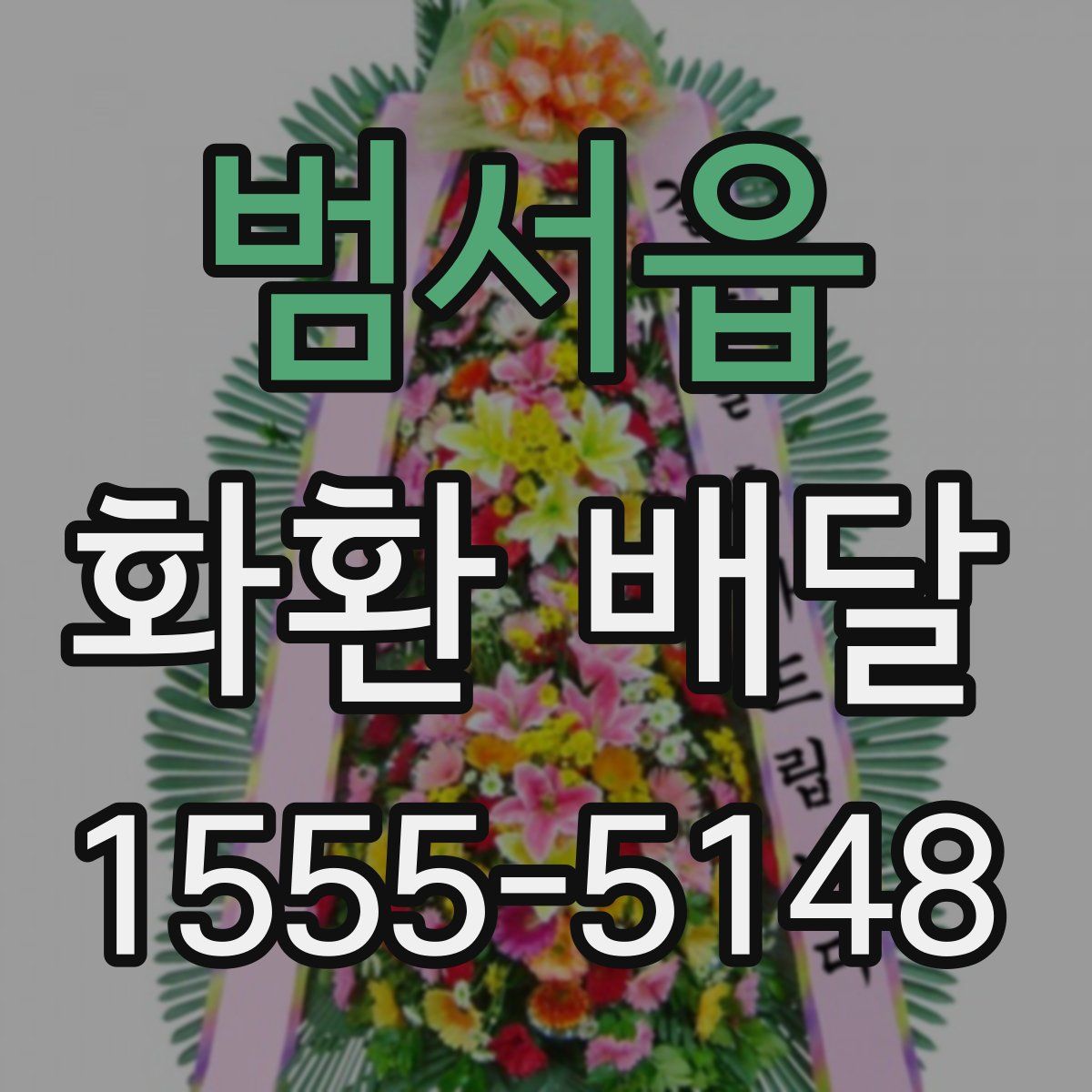 범서읍 화환 배달