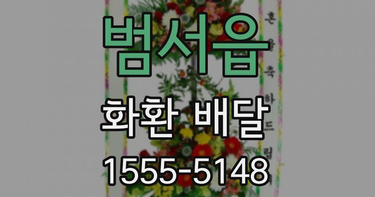 범서읍 화환 배달