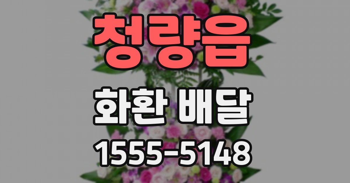 청량읍 화환 배달