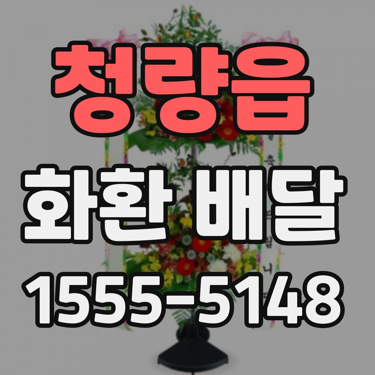 청량읍 화환 배달