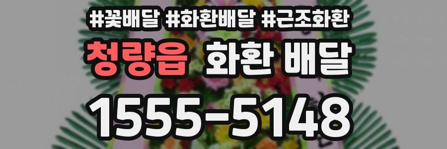 청량읍 화환 배달