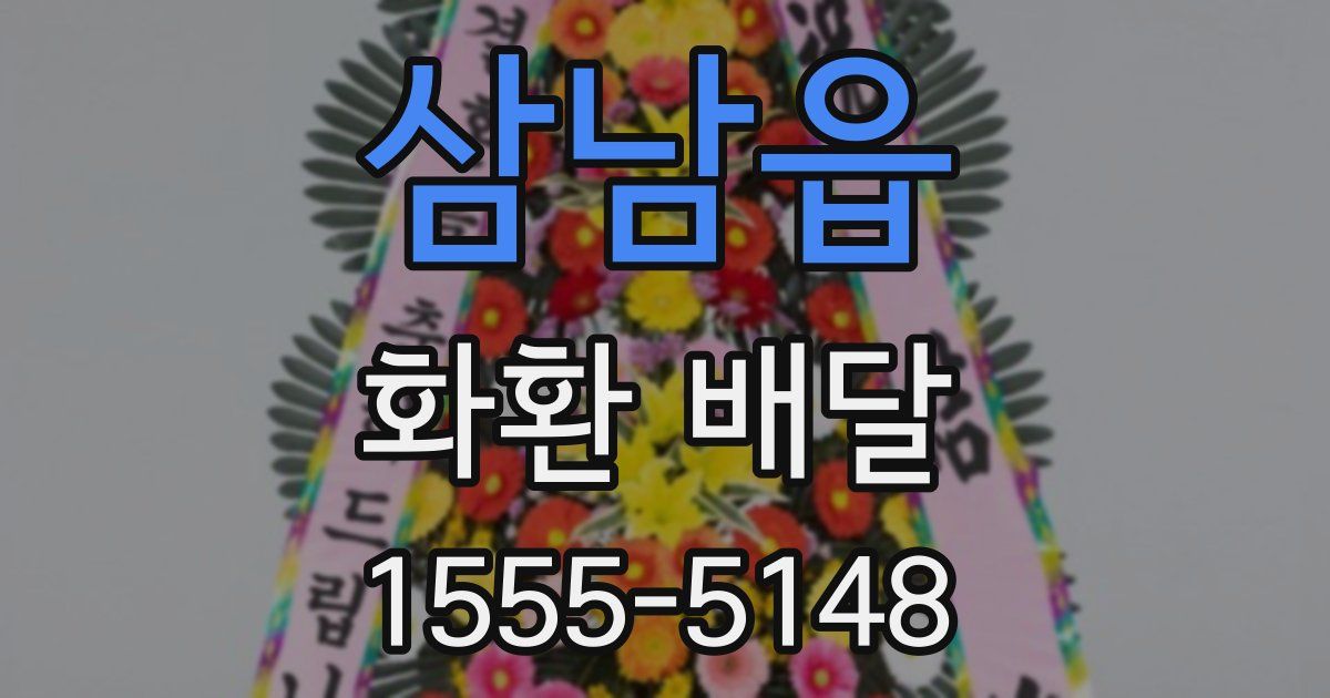 삼남읍 화환 배달