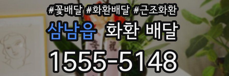 삼남읍 화환 배달
