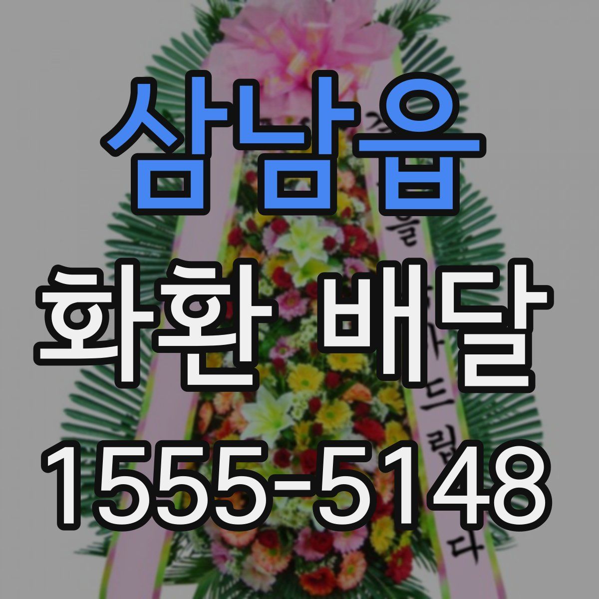 삼남읍 화환 배달