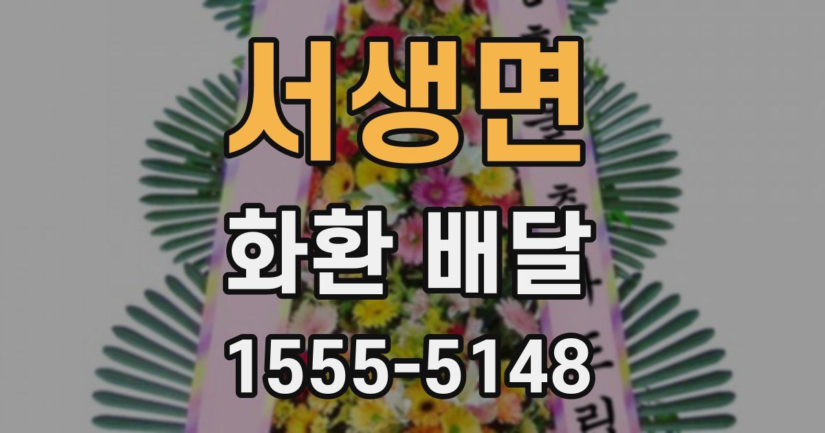 서생면 화환 배달