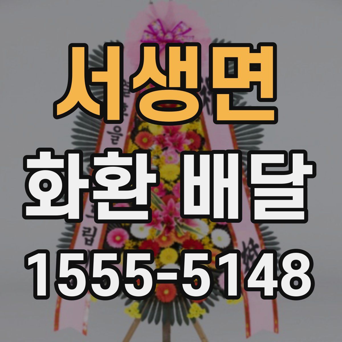 서생면 화환 배달
