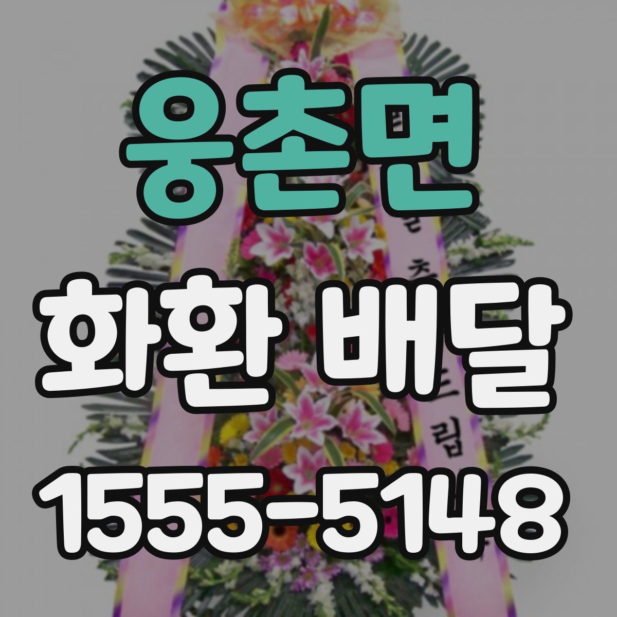 웅촌면 화환 배달