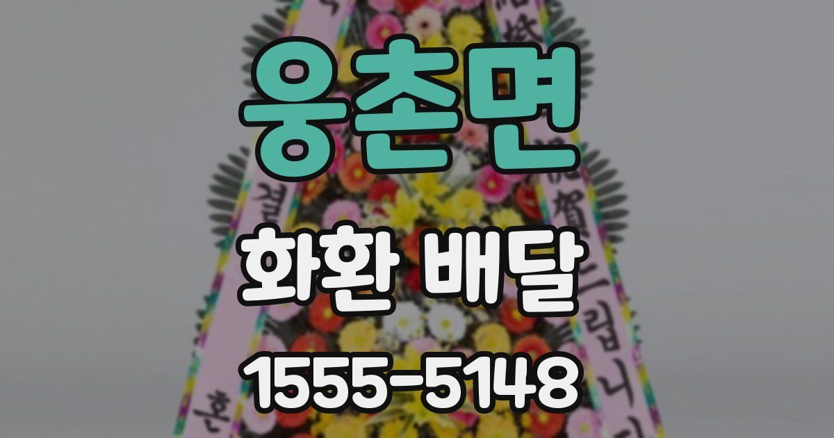 웅촌면 화환 배달