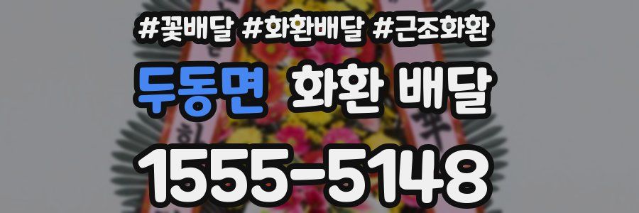 두동면 화환 배달