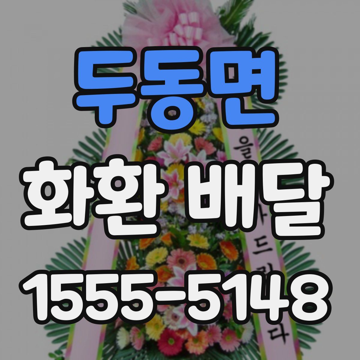 두동면 화환 배달