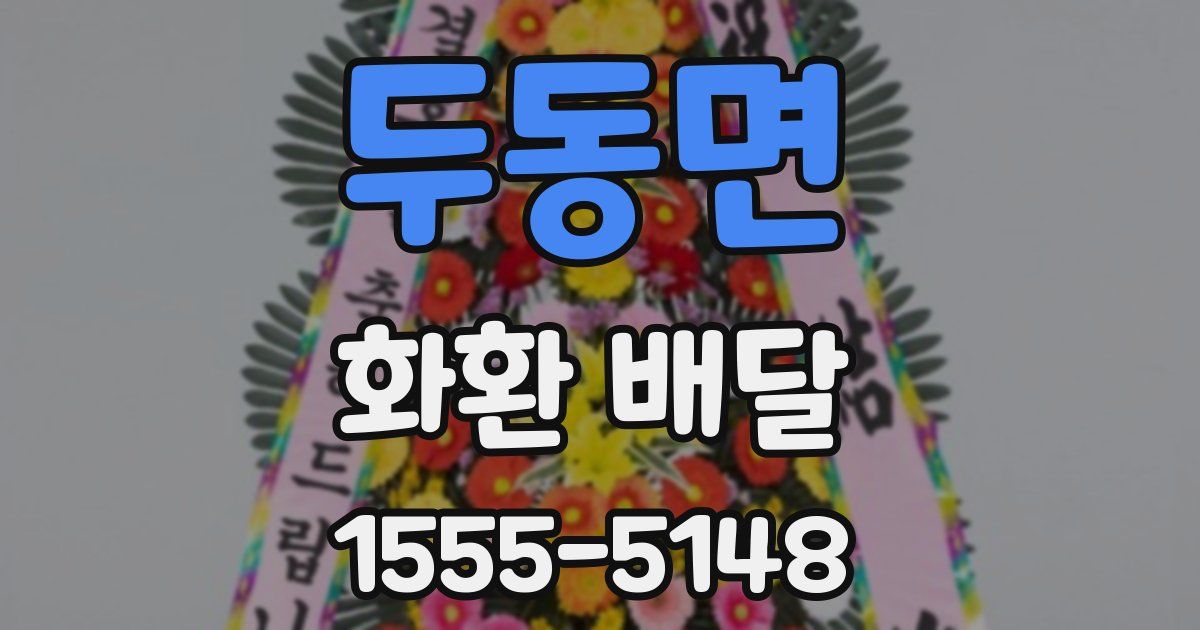 두동면 화환 배달