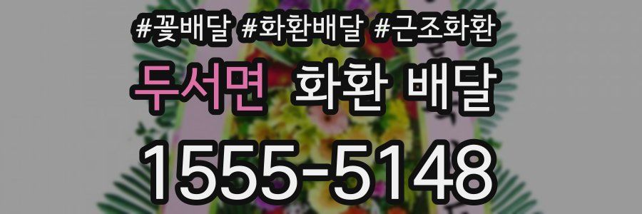 두서면 화환 배달