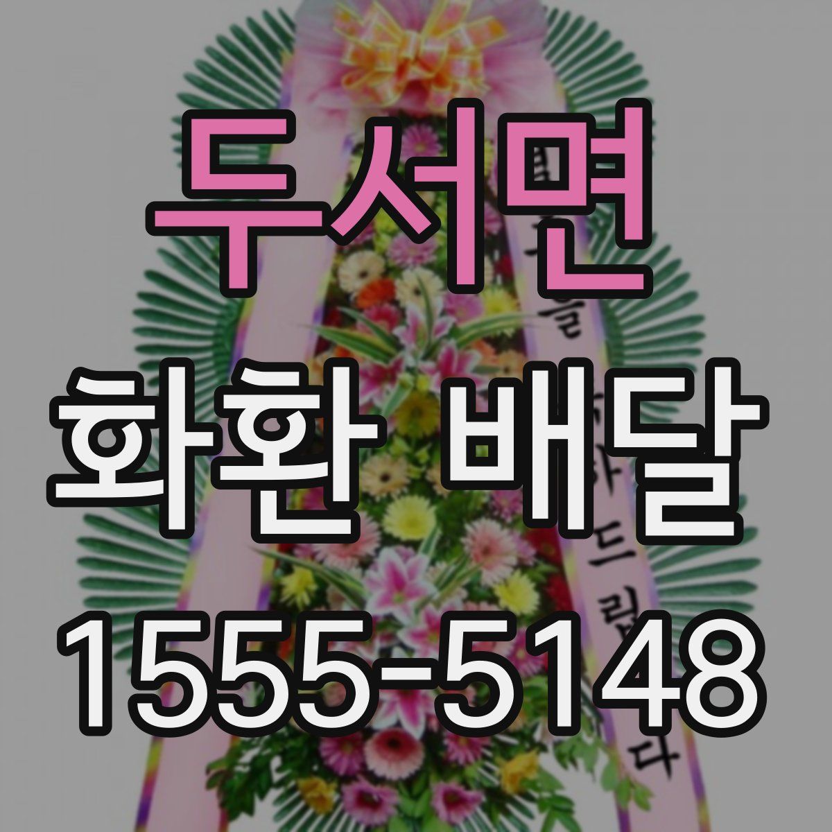 두서면 화환 배달